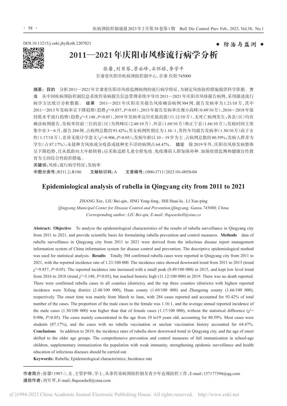 2011—2021年庆阳市风疹流行病学分析_张馨.pdf_第1页