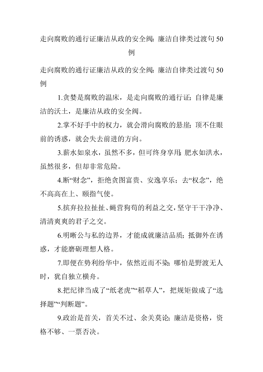 走向腐败的通行证廉洁从政的安全阀：廉洁自律类过渡句50例.docx_第1页