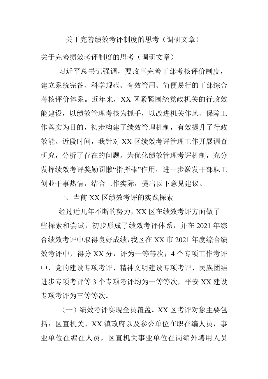 关于完善绩效考评制度的思考（调研文章）.docx_第1页