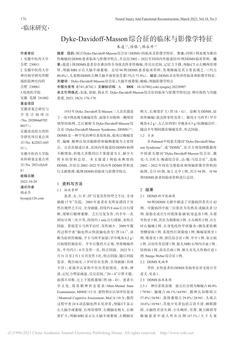 Dyke-Davidoff...n综合征的临床与影像学特征_朱凌.pdf_第1页