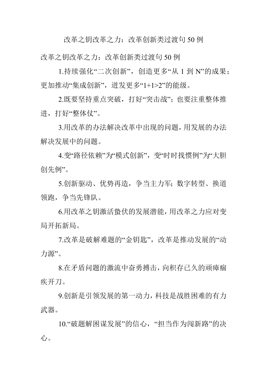 改革之钥改革之力：改革创新类过渡句50例.docx_第1页