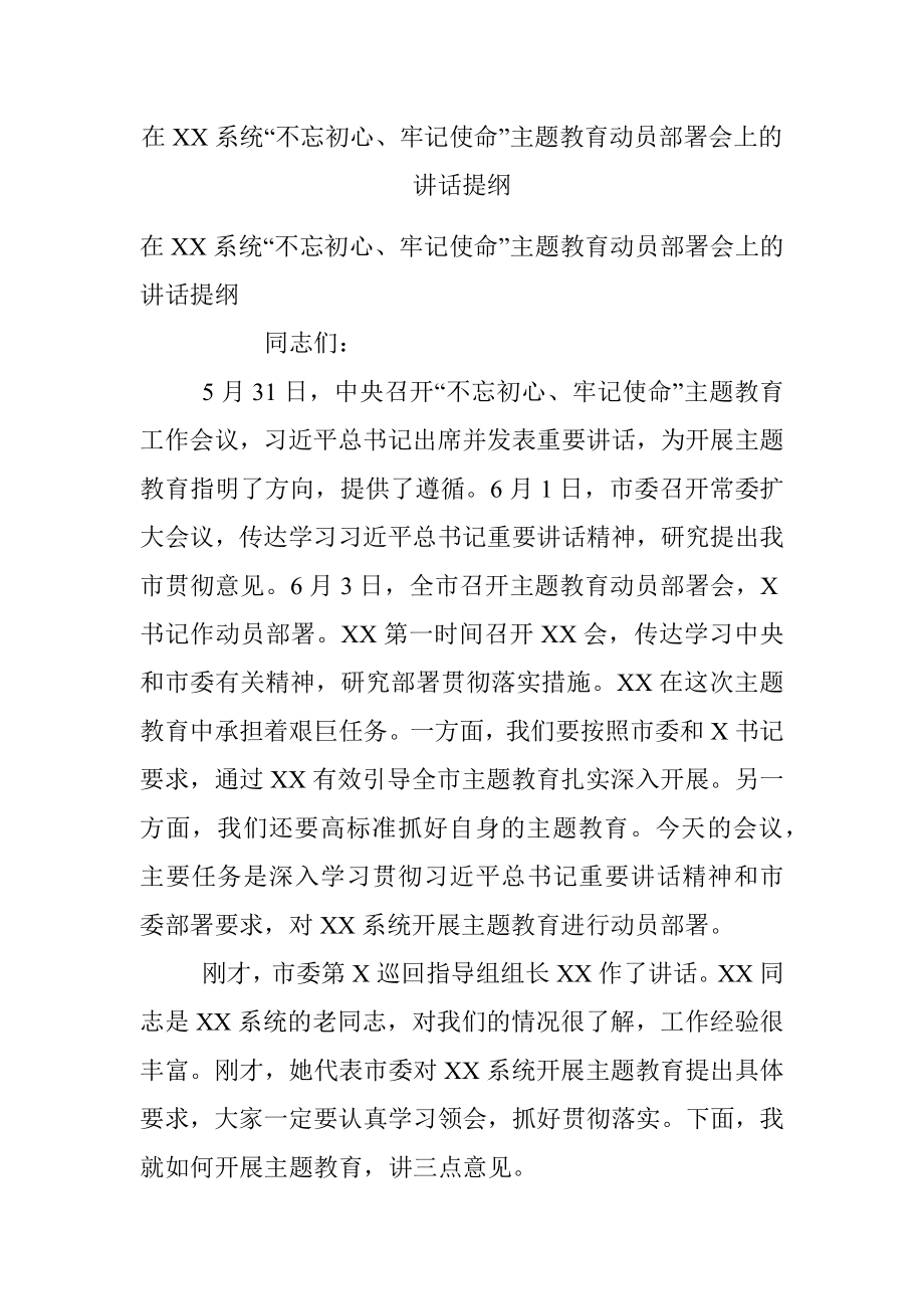 在XX系统“不忘初心、牢记使命”主题教育动员部署会上的讲话提纲.docx_第1页