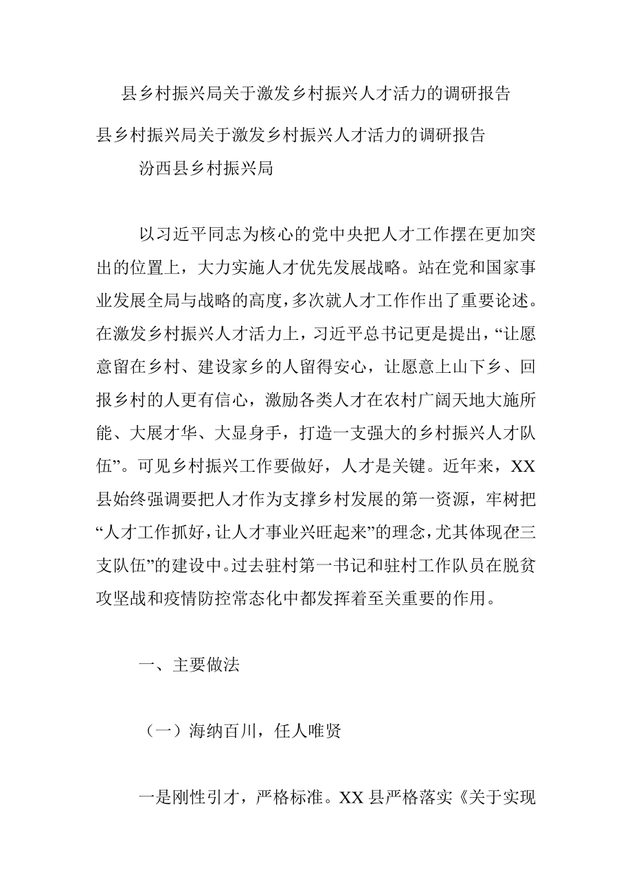 县乡村振兴局关于激发乡村振兴人才活力的调研报告.docx_第1页