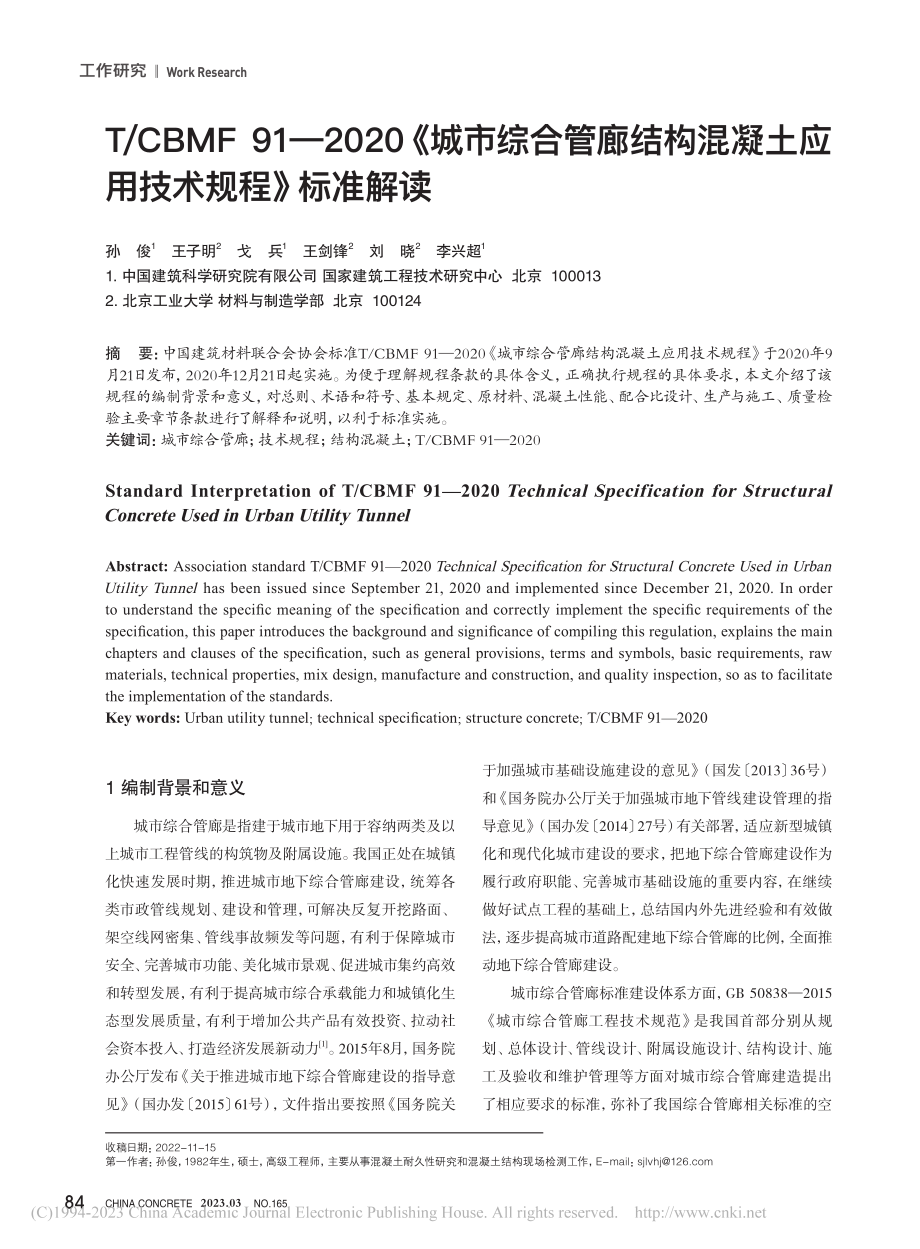 T_CBMF_91—202...凝土应用技术规程》标准解读_孙俊.pdf_第1页