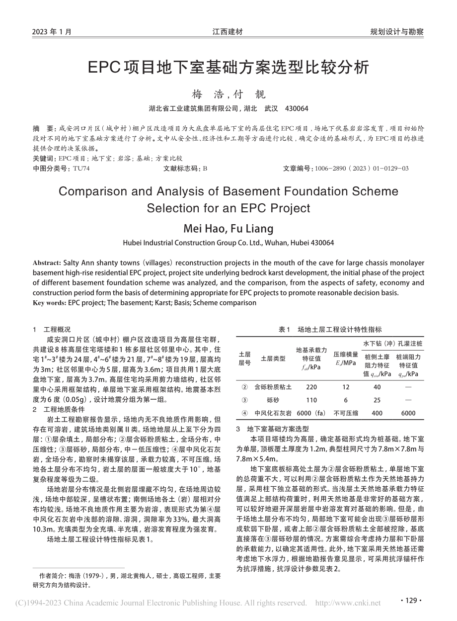 EPC项目地下室基础方案选型比较分析_梅浩.pdf_第1页