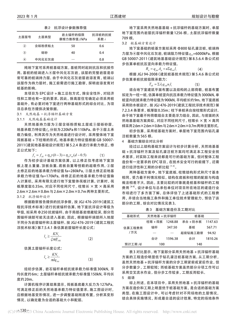 EPC项目地下室基础方案选型比较分析_梅浩.pdf_第2页