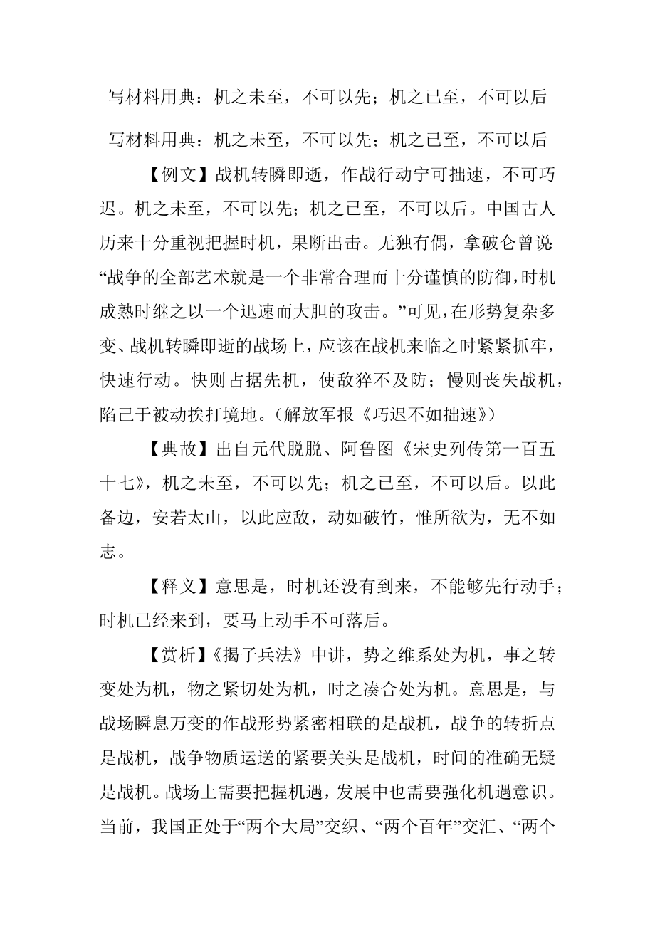 写材料用典：机之未至不可以先；机之已至不可以后.docx_第1页