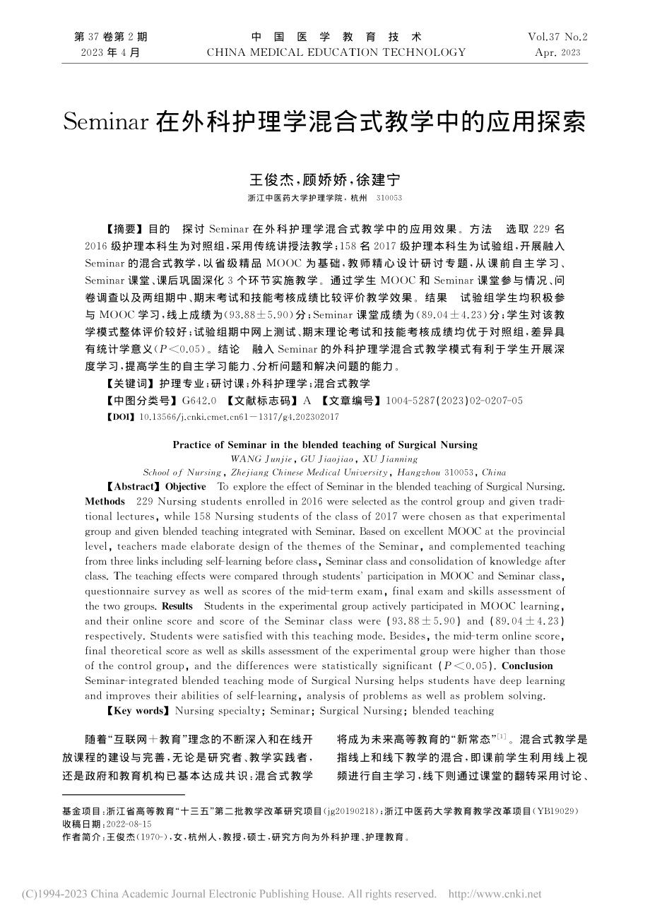 Seminar在外科护理学混合式教学中的应用探索_王俊杰.pdf_第1页