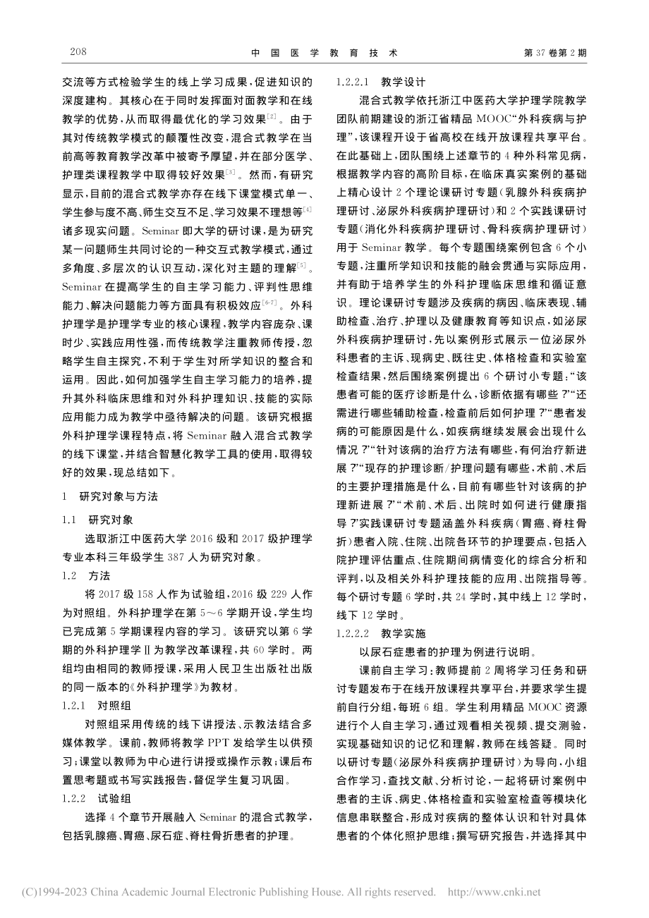 Seminar在外科护理学混合式教学中的应用探索_王俊杰.pdf_第2页