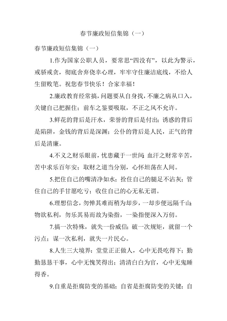 春节廉政短信集锦（一）.docx_第1页