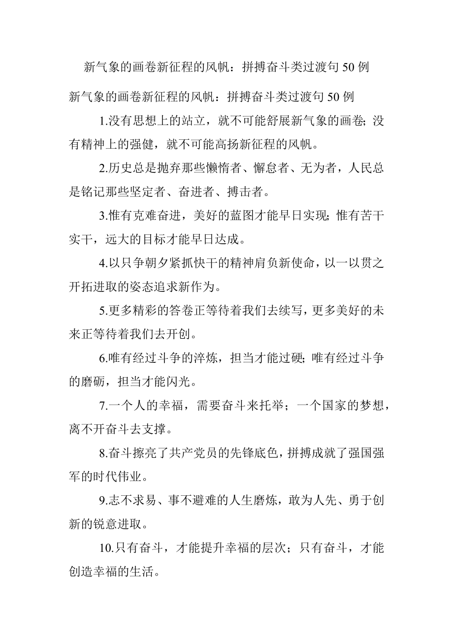 新气象的画卷新征程的风帆：拼搏奋斗类过渡句50例.docx_第1页