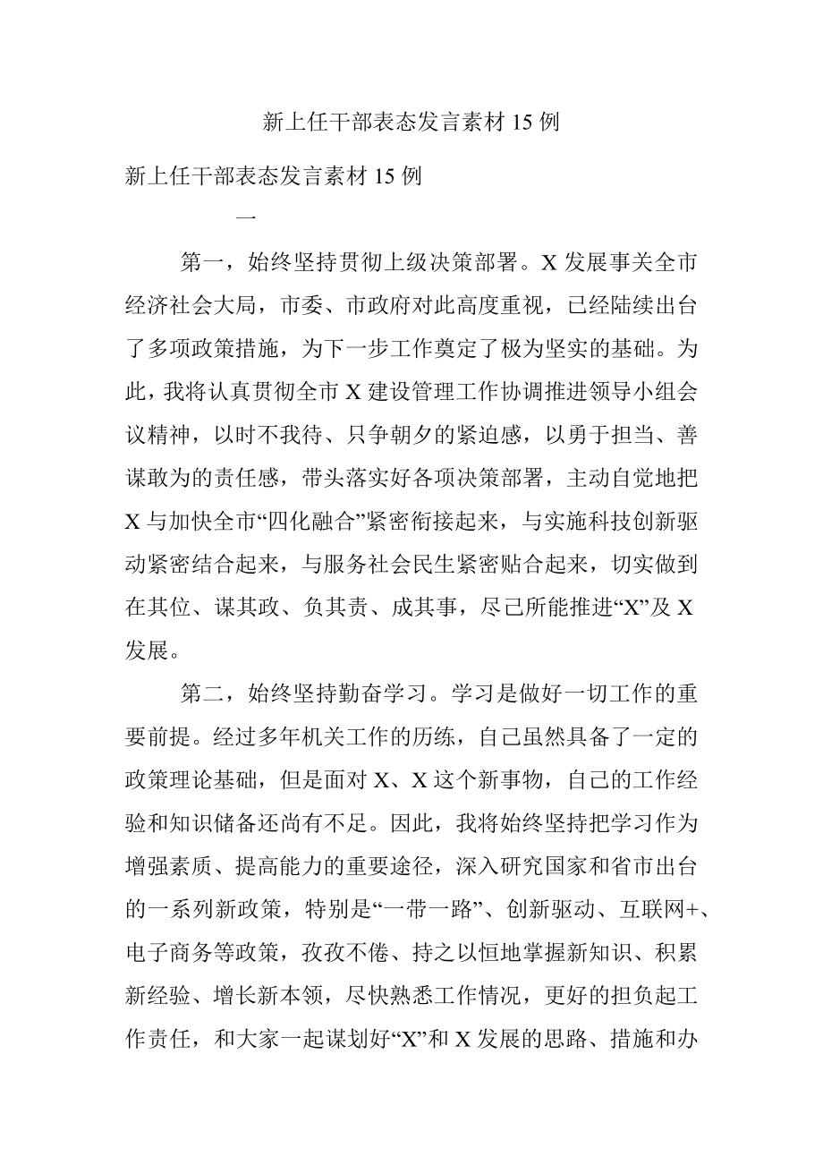 新上任干部表态发言素材15例.docx_第1页