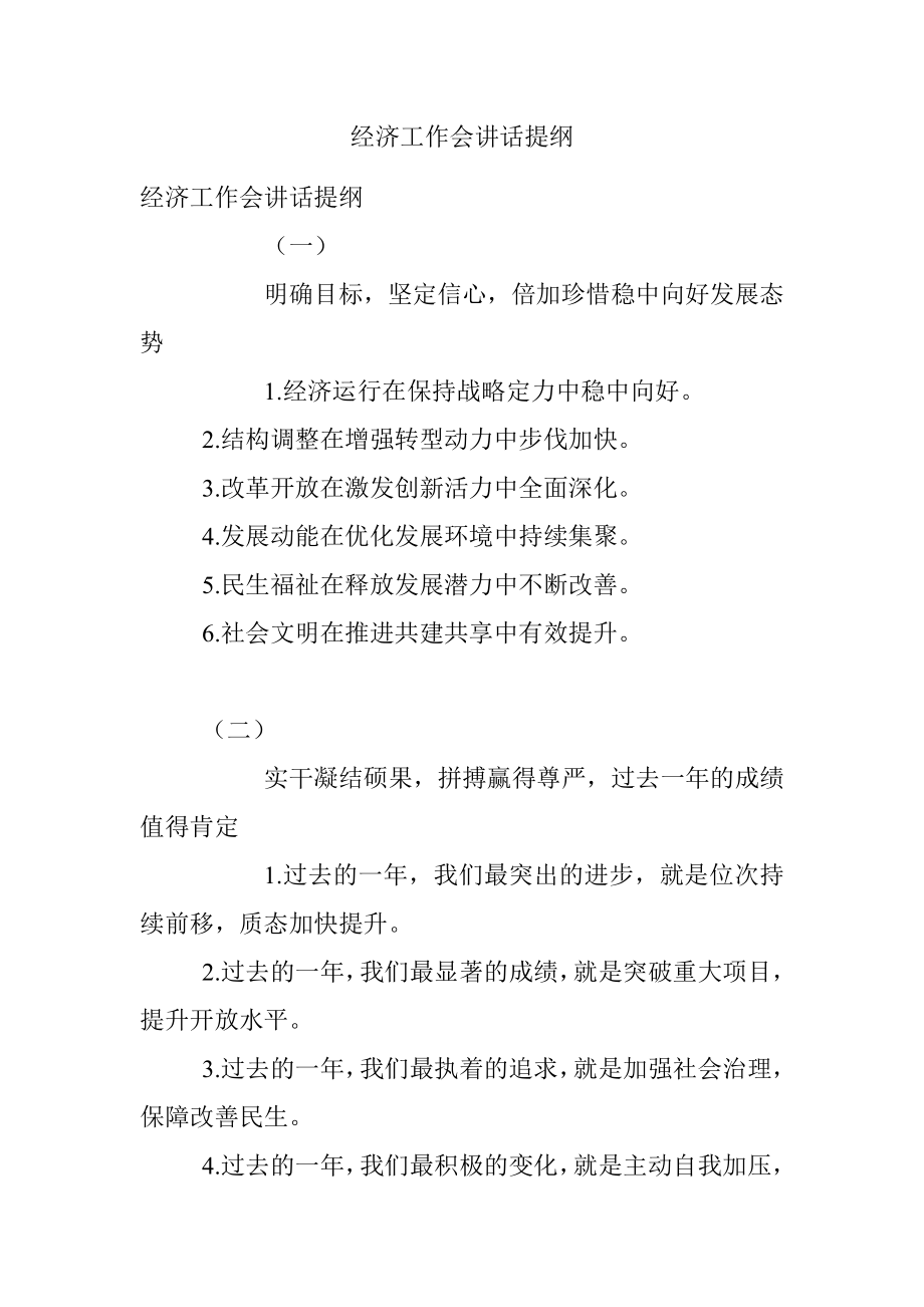 经济工作会讲话提纲.docx_第1页