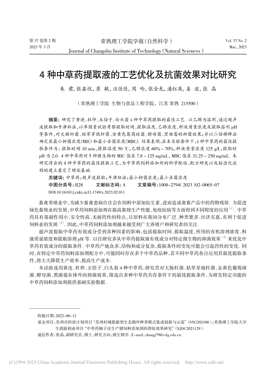 4种中草药提取液的工艺优化及抗菌效果对比研究_朱君.pdf_第1页