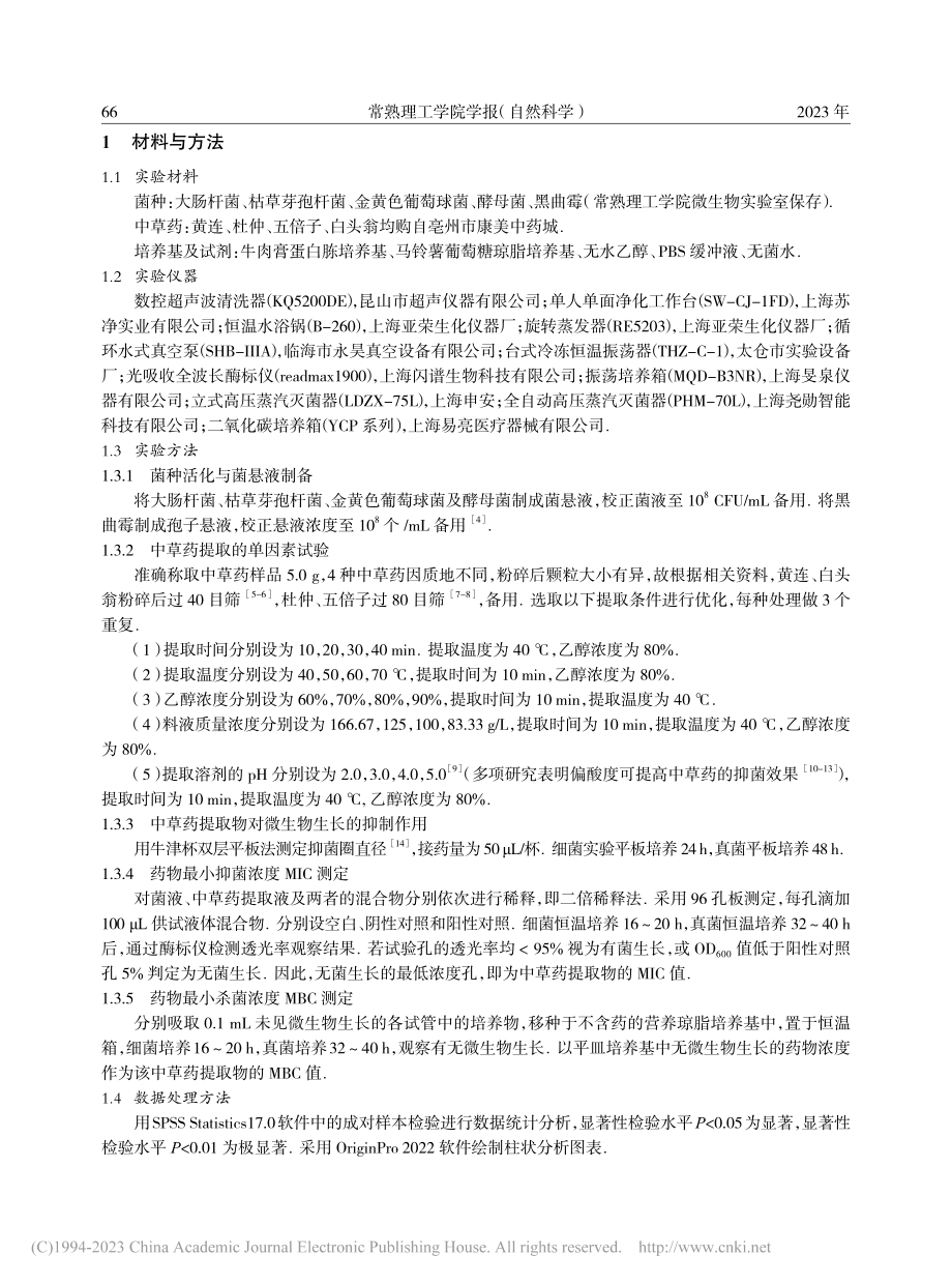 4种中草药提取液的工艺优化及抗菌效果对比研究_朱君.pdf_第2页