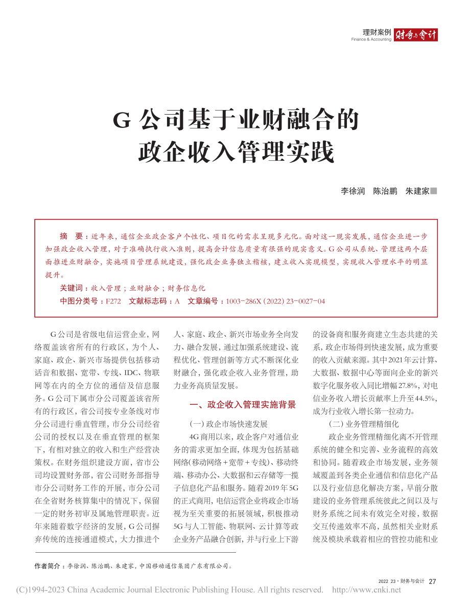 G公司基于业财融合的政企收入管理实践_李徐润.pdf_第1页