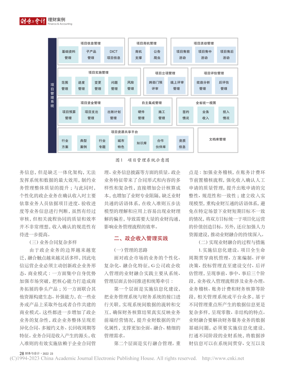 G公司基于业财融合的政企收入管理实践_李徐润.pdf_第2页