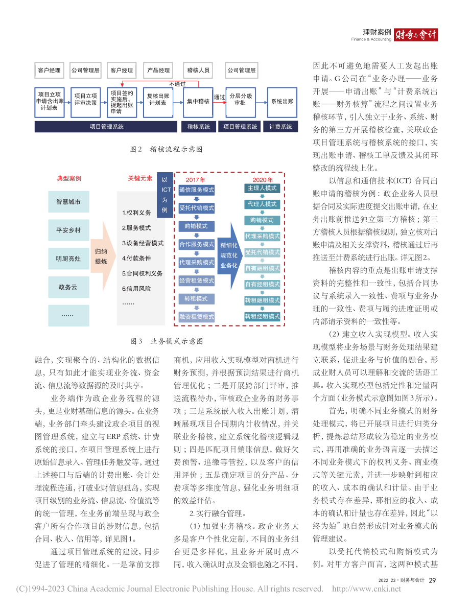 G公司基于业财融合的政企收入管理实践_李徐润.pdf_第3页