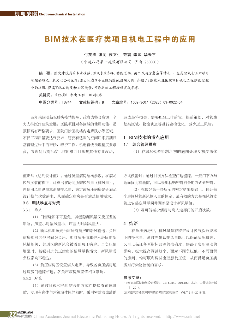 BIM技术在医疗类项目机电工程中的应用_付英涛.pdf_第1页