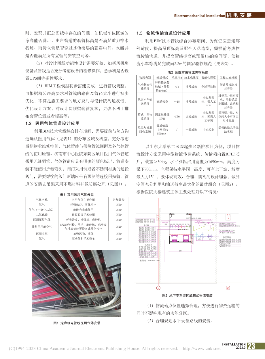 BIM技术在医疗类项目机电工程中的应用_付英涛.pdf_第2页