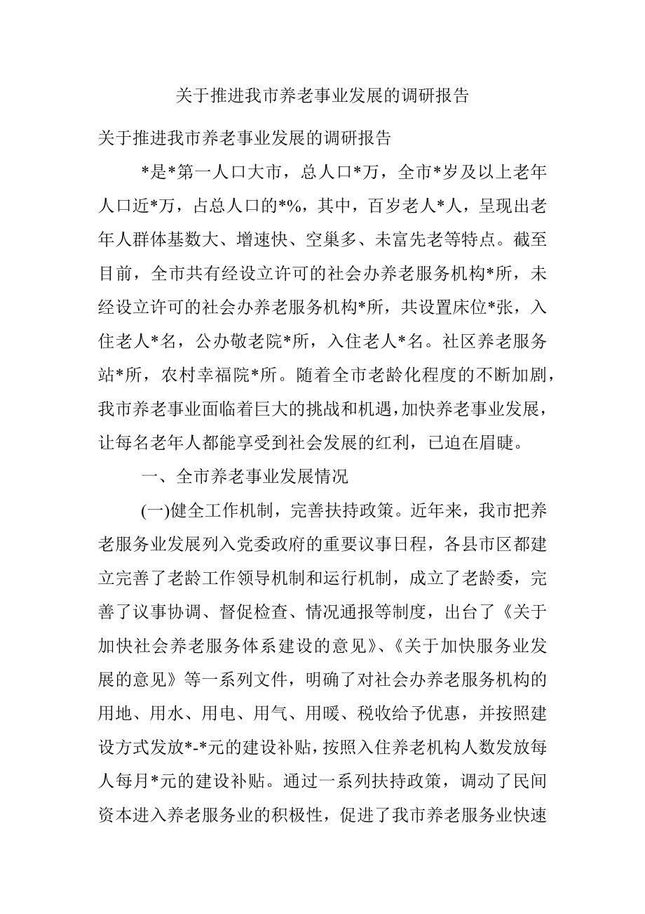 关于推进我市养老事业发展的调研报告.docx_第1页