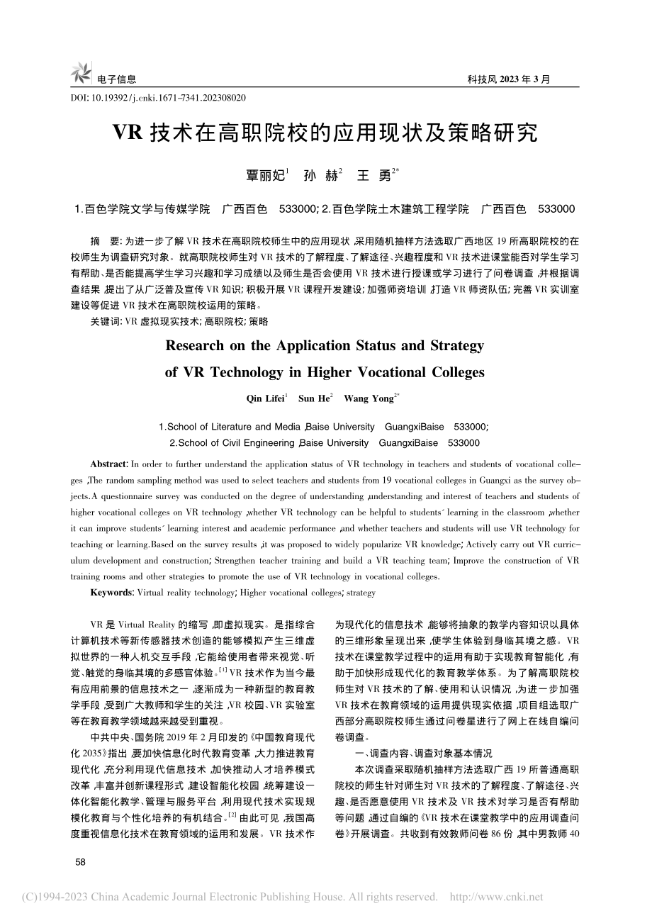 VR技术在高职院校的应用现状及策略研究_覃丽妃.pdf_第1页