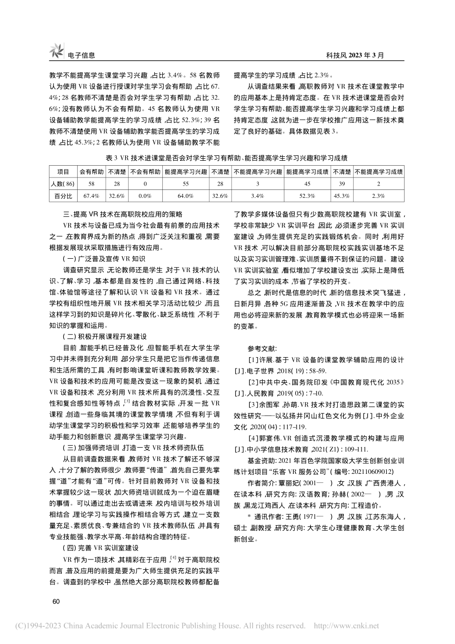 VR技术在高职院校的应用现状及策略研究_覃丽妃.pdf_第3页