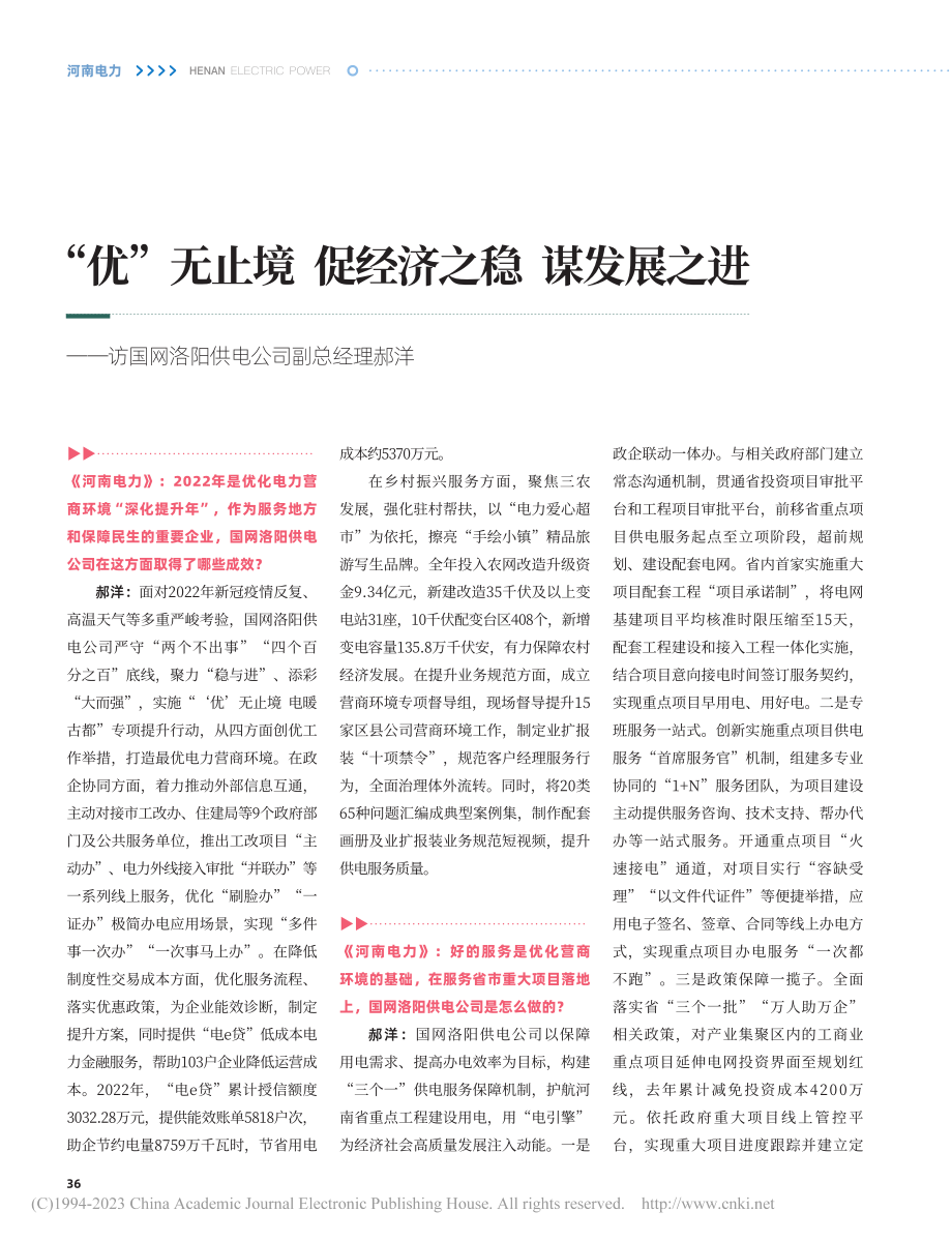 “优”无止境__促经济之稳...网洛阳供电公司副总经理郝洋.pdf_第1页