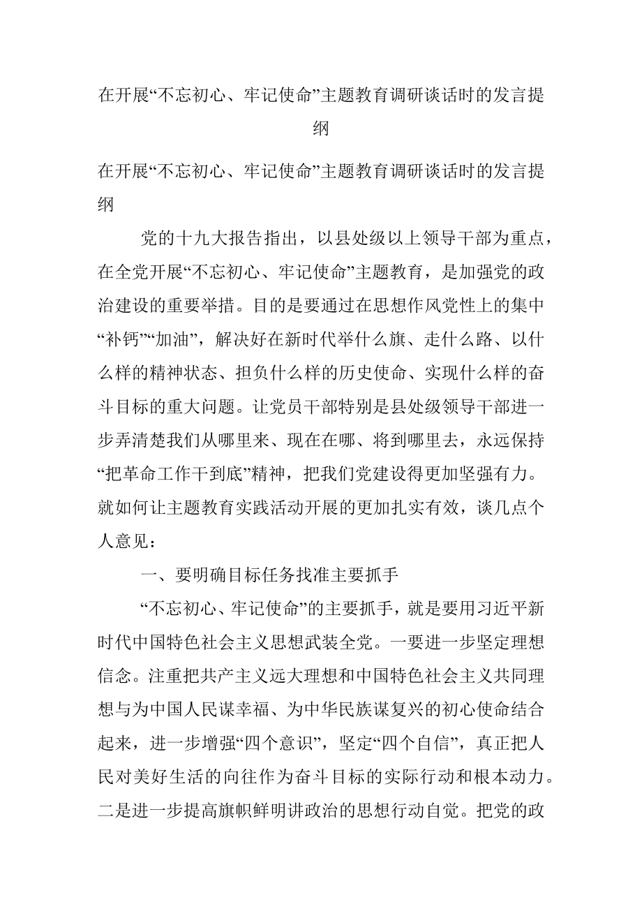 在开展“不忘初心、牢记使命”主题教育调研谈话时的发言提纲.docx_第1页