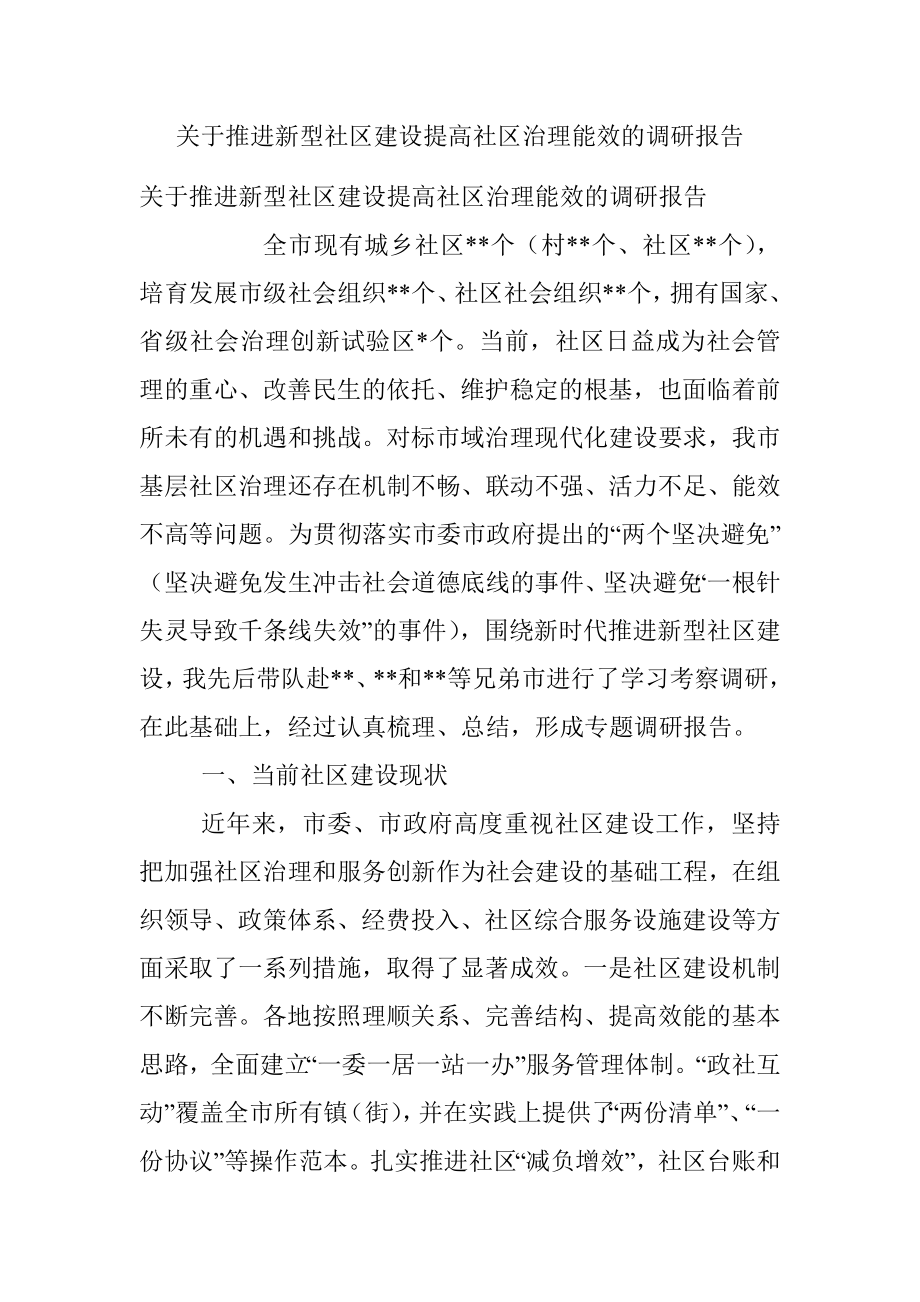 关于推进新型社区建设提高社区治理能效的调研报告.docx_第1页