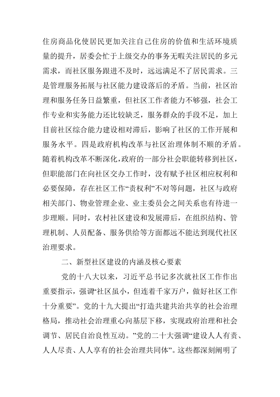 关于推进新型社区建设提高社区治理能效的调研报告.docx_第3页