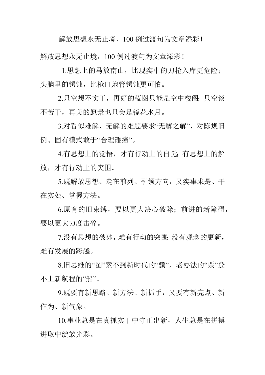 解放思想永无止境100例过渡句为文章添彩！.docx_第1页