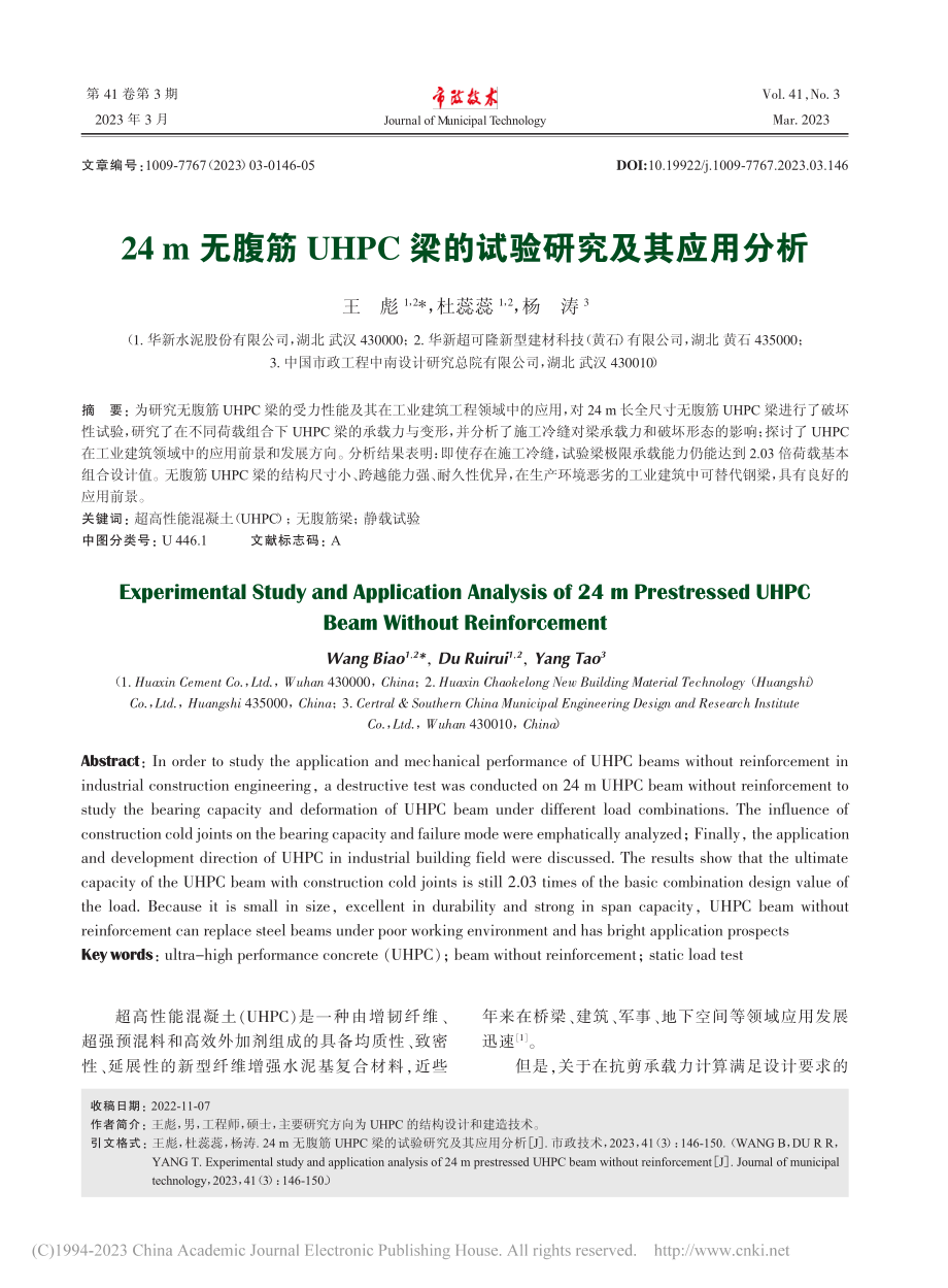 24_m无腹筋UHPC梁的试验研究及其应用分析_王彪.pdf_第1页