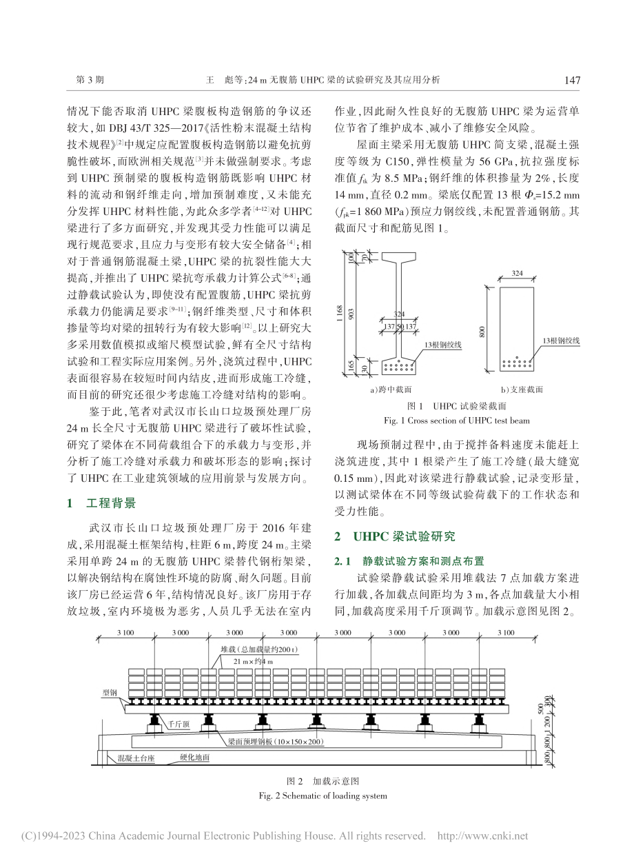 24_m无腹筋UHPC梁的试验研究及其应用分析_王彪.pdf_第2页