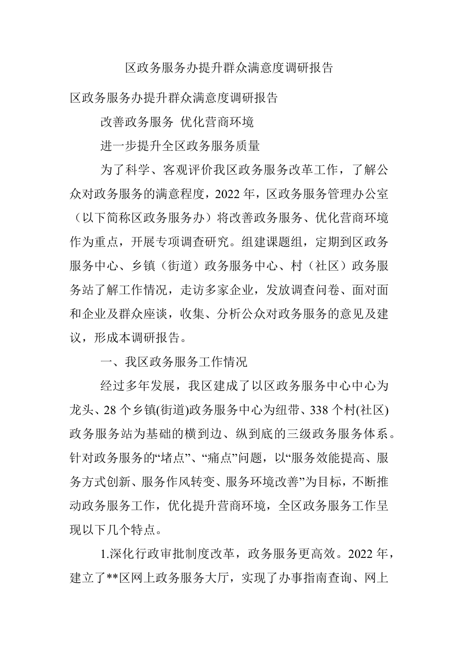 区政务服务办提升群众满意度调研报告.docx_第1页