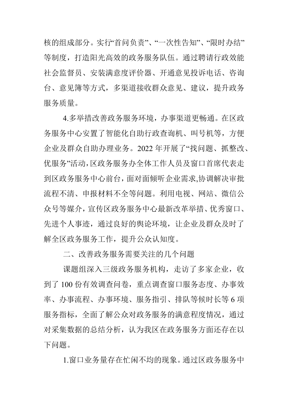 区政务服务办提升群众满意度调研报告.docx_第3页