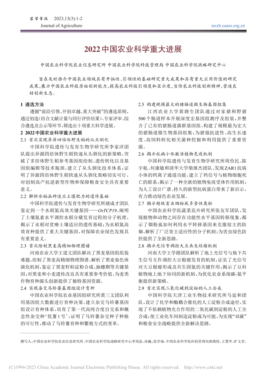 2022中国农业科学重大进展_李周晶.pdf_第1页