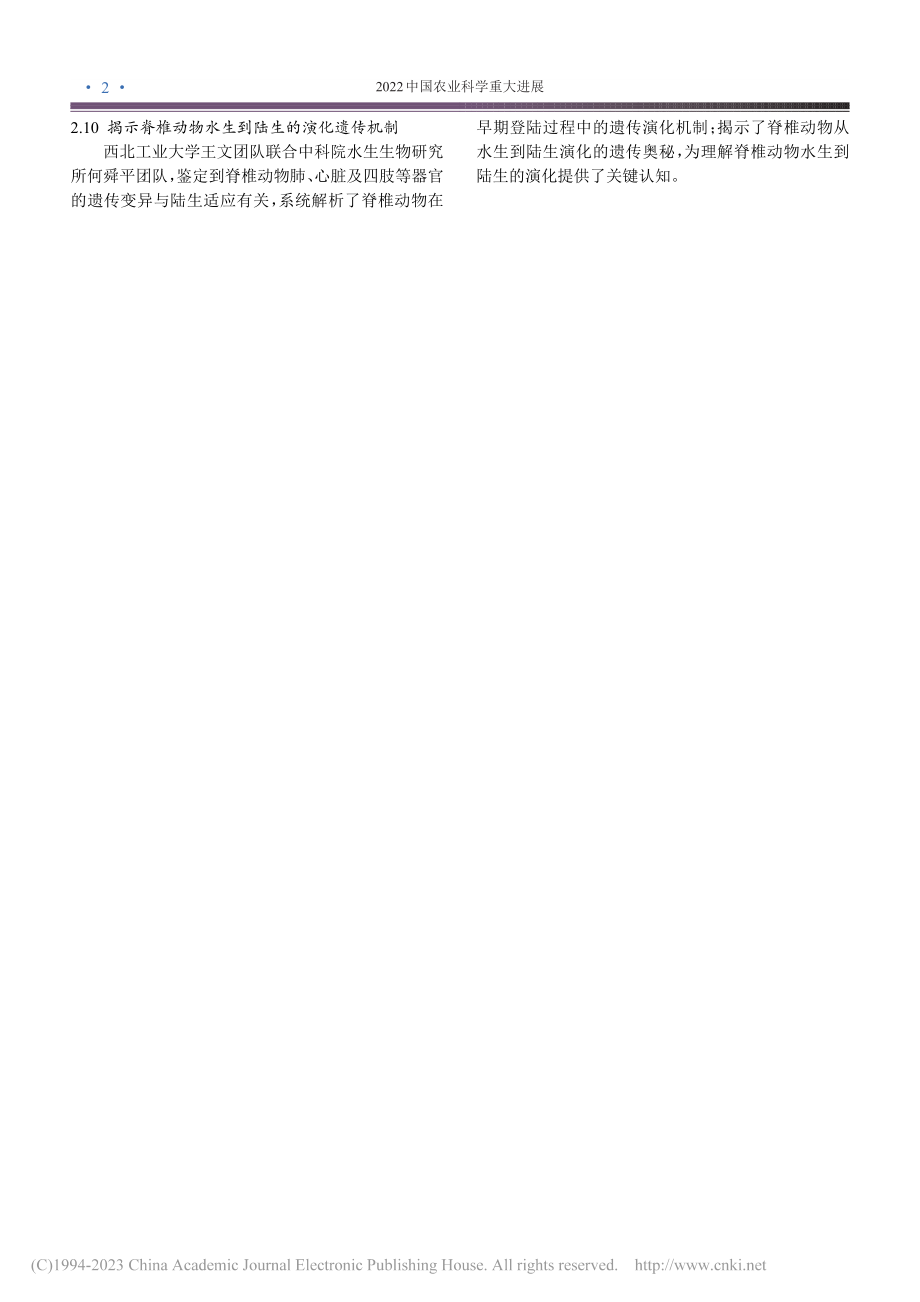 2022中国农业科学重大进展_李周晶.pdf_第2页