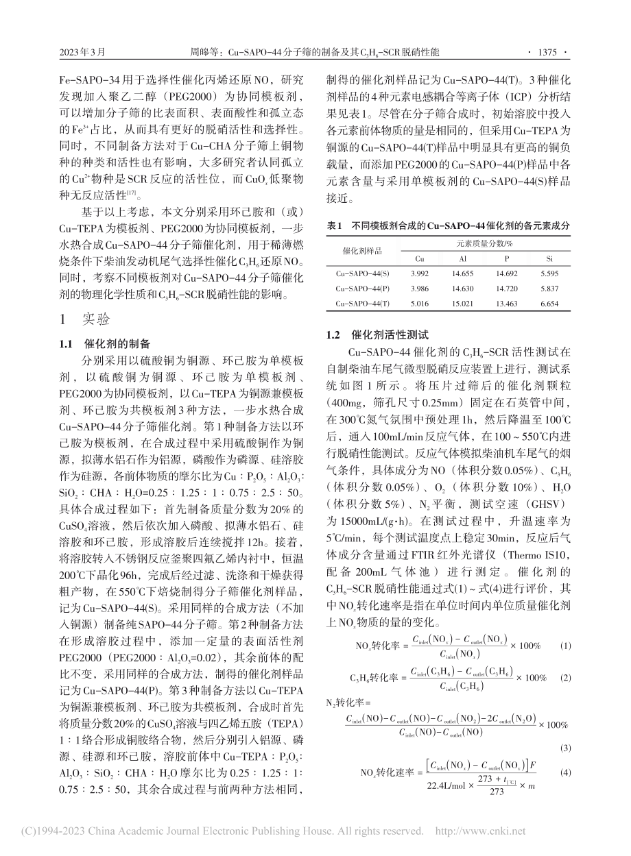 Cu-SAPO-44分子筛..._3H_6-SCR脱硝性能_周皞.pdf_第3页