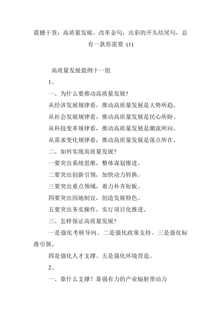 震撼干货：高质量发展改革金句出彩的开头结尾句总有一款你需要 (1).docx_第1页