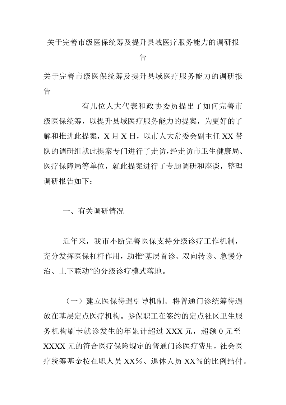 关于完善市级医保统筹及提升县域医疗服务能力的调研报告.docx_第1页