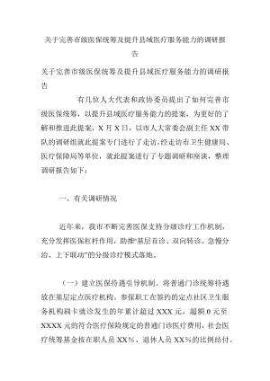 关于完善市级医保统筹及提升县域医疗服务能力的调研报告.docx