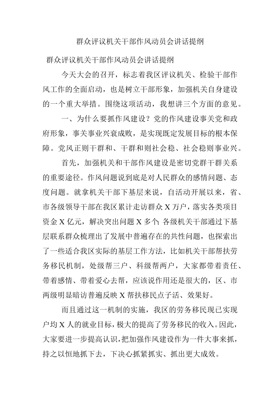 群众评议机关干部作风动员会讲话提纲.docx_第1页