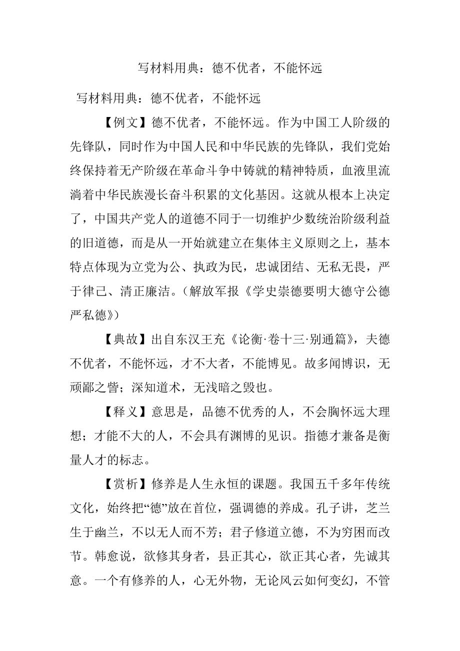 写材料用典：德不优者不能怀远.docx_第1页