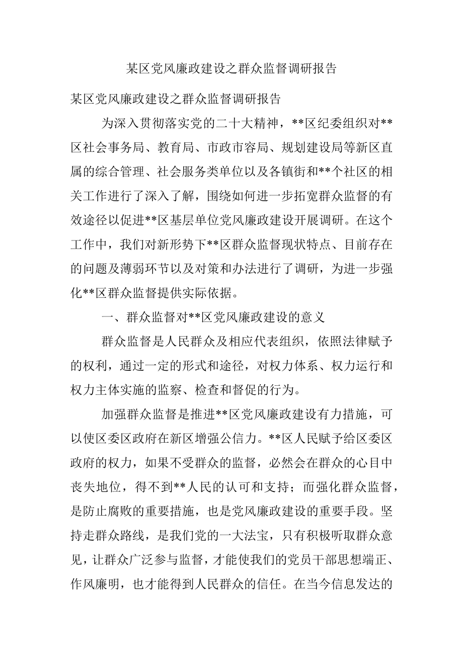 某区党风廉政建设之群众监督调研报告.docx_第1页