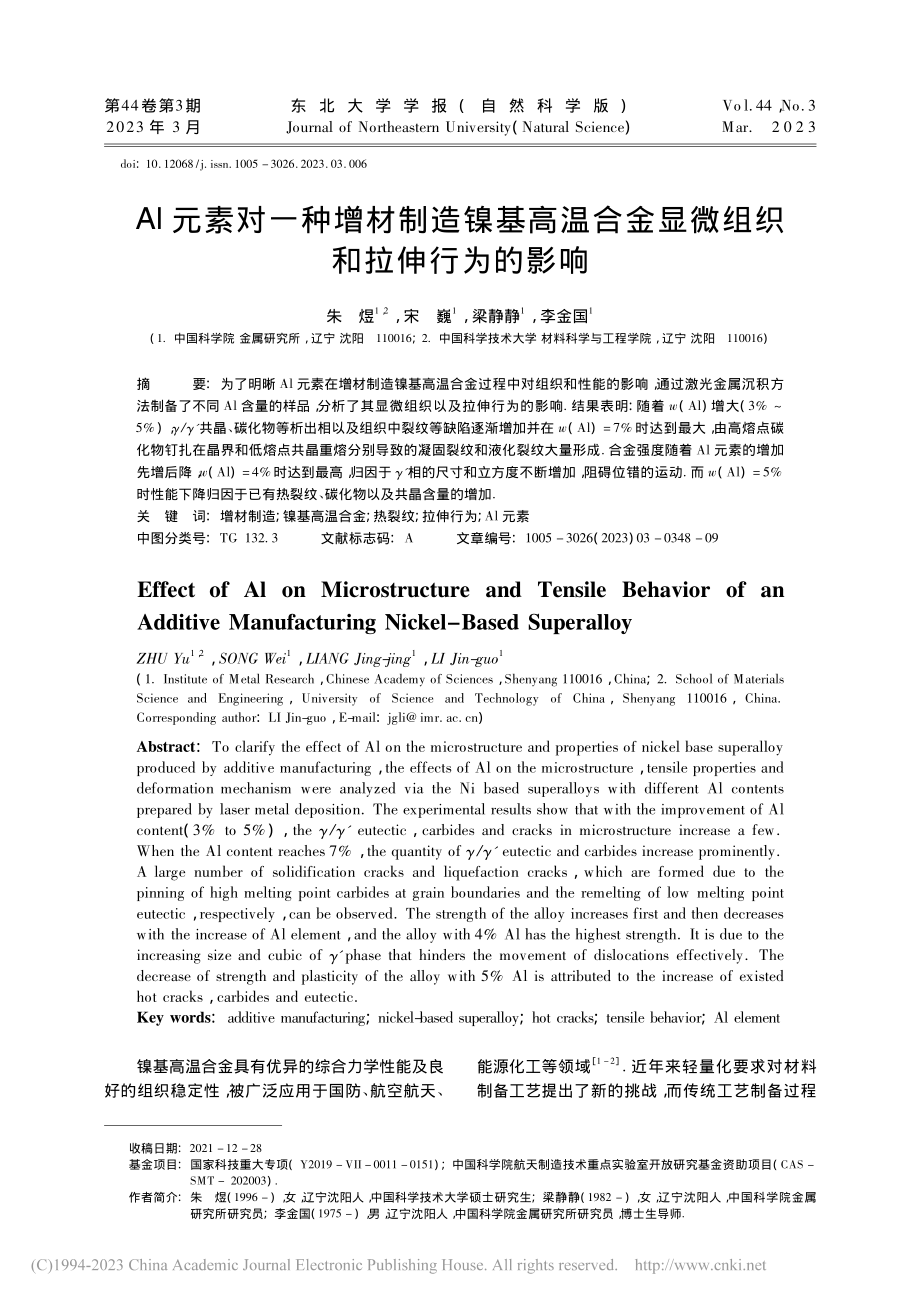 Al元素对一种增材制造镍基...金显微组织和拉伸行为的影响_朱煜.pdf_第1页