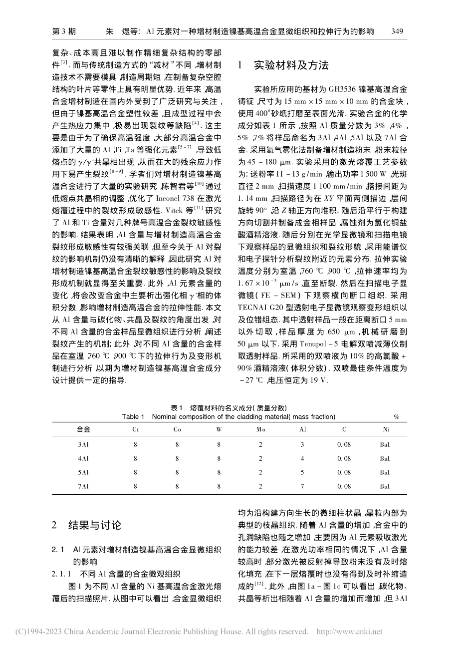 Al元素对一种增材制造镍基...金显微组织和拉伸行为的影响_朱煜.pdf_第2页