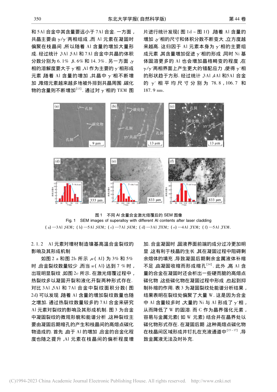 Al元素对一种增材制造镍基...金显微组织和拉伸行为的影响_朱煜.pdf_第3页