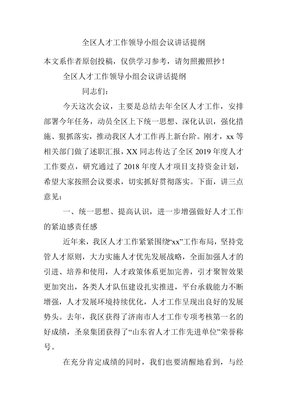 全区人才工作领导小组会议讲话提纲.docx_第1页