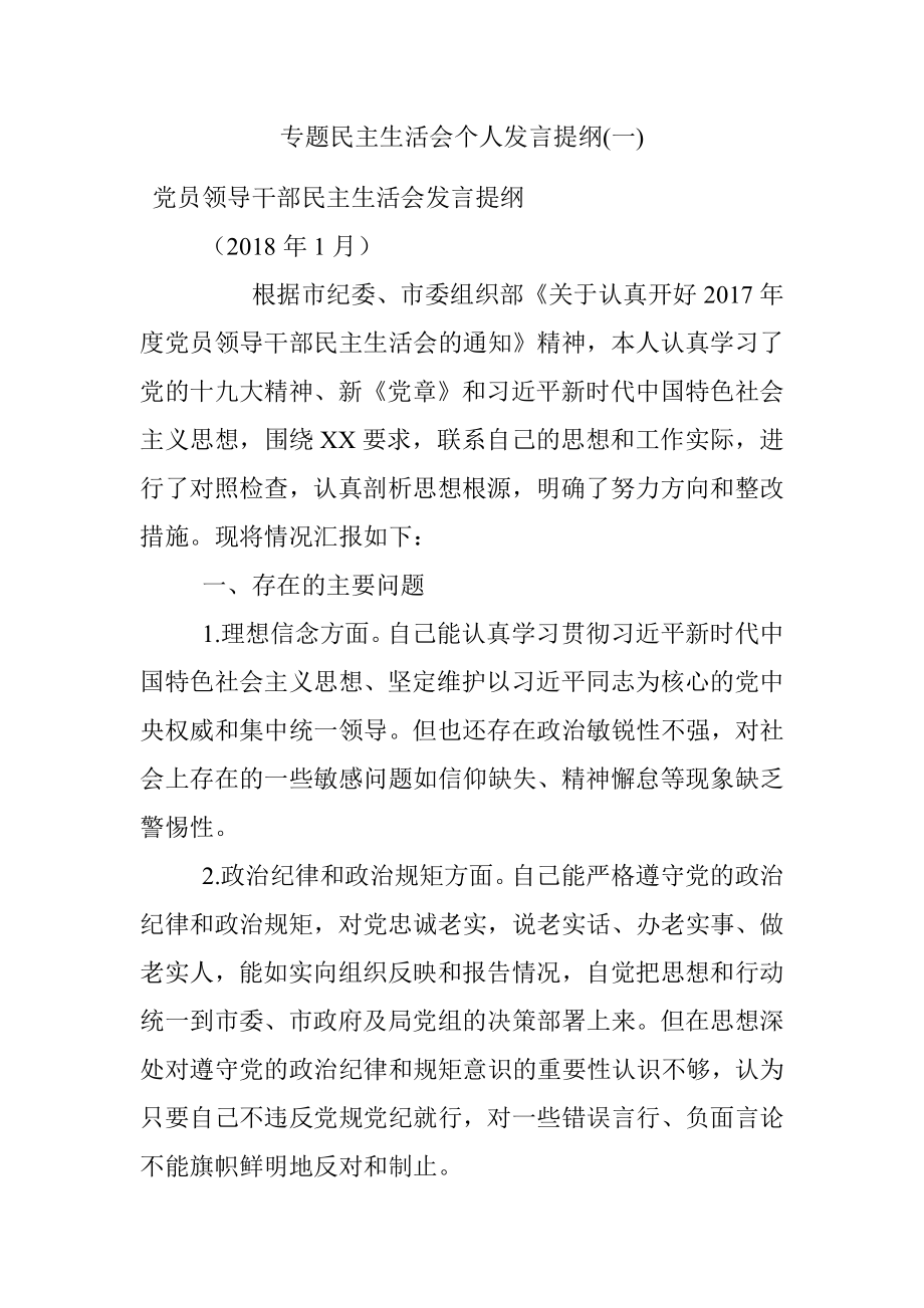 专题民主生活会个人发言提纲(一).docx_第1页